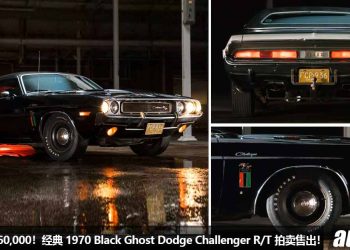 售价 RM4,960,000！经典 1970 Black Ghost Dodge Challenger R/T 拍卖售出，6.2L V8 机械增压引擎，美国肌肉车代步！