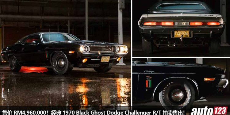 售价 RM4,960,000!经典 1970 Black Ghost Dodge Challenger R/T 拍卖售出,6.2L V8 机械增压引擎,美国肌肉车代步!