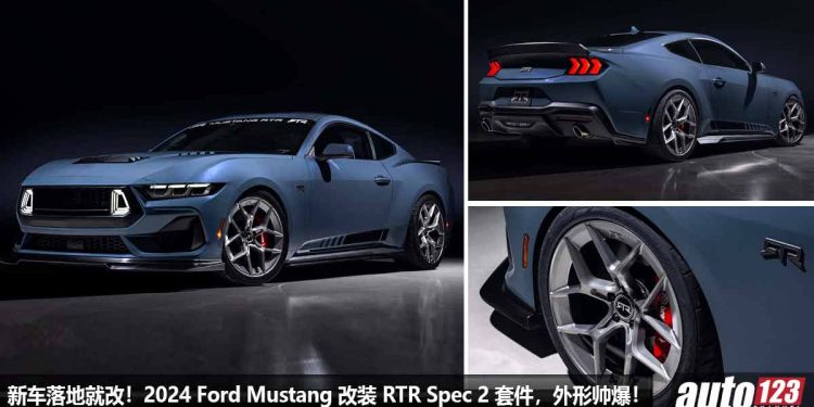 新车落地就改!2024 Ford Mustang 全车升级 RTR Spec 2 改装套件,颜值超帅,5.0L V8 自吸引擎,马力 480Hp!