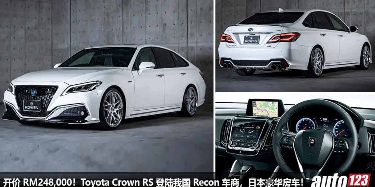 开价 RM248,000！Toyota Crown RS 登陆我国 Recon 车商，2.0L Turbo 引擎的日本豪华座驾，买它还是 Mercedes / BMW？