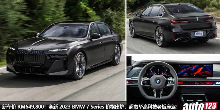 新车价 RM649,800！全新 2023 BMW 750e xDrive M Sport 我国发表，3.0L 直六引擎，马力 489Hp，超豪华科技的老板车！