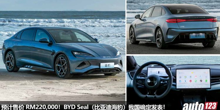 预计售价 RM220,000!BYD Seal(比亚迪海豹)我国确定发表,马力 523Hp,3.8 秒 100KM/H,满电可行驶 700KM!