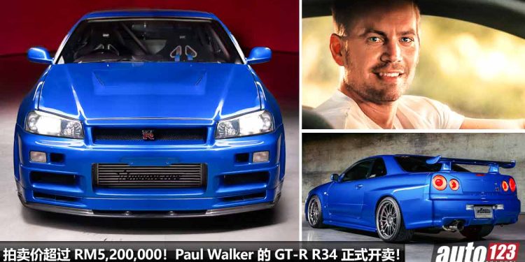 车价超过 RM5,200,000!Paul Walker 在 Fast&Furious 中的 Nissan Skyline GT-R R34 开始拍卖,车价已经破纪录了!