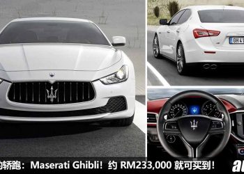 我国值得入手的轿跑：Maserati Ghibli！约 RM233,000 买到，3.0L V6 双涡轮引擎，马力 345Hp 的意大利轿跑！