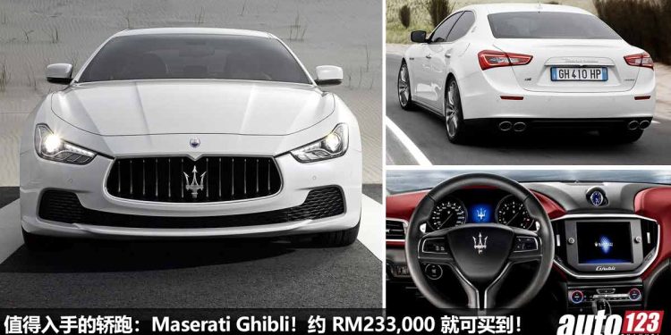 我国值得入手的轿跑:Maserati Ghibli!约 RM233,000 买到,3.0L V6 双涡轮引擎,马力 345Hp 的意大利轿跑!