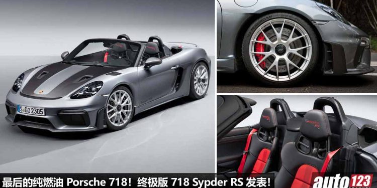 最后的纯然油引擎！终极版 Porsche 718 Spyder RS 全球发表，4.0L 六缸引擎，马力 493Hp，3.4秒 100KM/H！