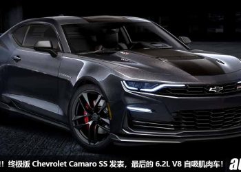 再见了大黄蜂！2024 Chevrolet Camaro Collector Edition“纪念版”发表，全球限量 350 辆，6.2L V8 自吸引擎走入历史！