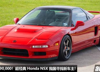 开价 RM590,000！Honda NSX 我国寻找新主人，3.0L V6 VTEC 自吸引擎，超经典的“东瀛法拉利”！