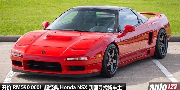 开价 RM590,000!Honda NSX 我国寻找新主人,3.0L V6 VTEC 自吸引擎,超经典的“东瀛法拉利”!
