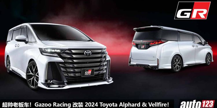 落地直接改！Gazoo Racing 操刀改装 2024 Toyota Alphard 与 Vellfire，颜值帅爆，操控更好！