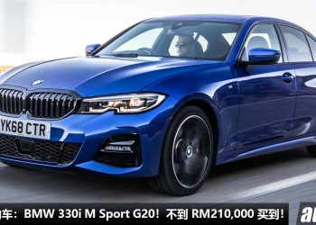 我国值得入手的豪华车：BMW 330i M Sport G20！不到 RM210,000 买到，2.0L Turbo 引擎，马力 258Hp，外形内装高级！
