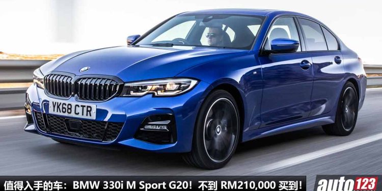 我国值得入手的豪华车：BMW 330i M Sport G20！不到 RM210,000 买到，2.0L Turbo 引擎，马力 258Hp，外形内装高级！