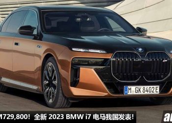 新车价 RM729,800！全新 2023 BMW i7 M Sport 我国发表，马力 544Hp，4.5 秒 100KM/H，满电可行驶超过 600KM！
