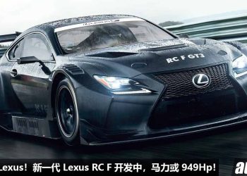 Toyota 高层爆料！新一代 Lexus RC F 开发中，采用 3.5L V6 双涡轮引擎，马力有望 949Hp，史上最强 Lexus 跑车！