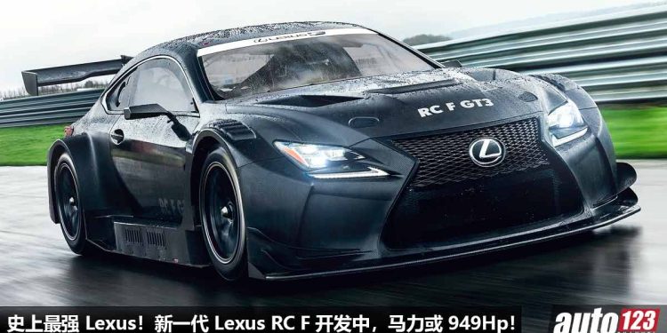 Toyota 高层爆料!新一代 Lexus RC F 开发中,采用 3.5L V6 双涡轮引擎,马力有望 949Hp,史上最强 Lexus 跑车!