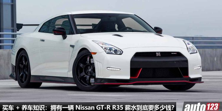 买车 + 养车知识：拥有一辆战神 Nissan GT-R R35 薪水到底要多少钱？养它贵不贵？每月最好有 RM25,000！
