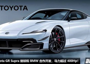 Hybrid 牛魔王！新一代 Toyota GR Supra 继续和 BMW 合作，采用 3.0L 六缸引擎 + Hybrid 系统，马力超过 400Hp！