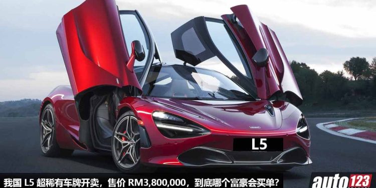 RM3,800,000 买一个车牌！我国 L5 超稀有车牌开卖，售价直接飙到天价！