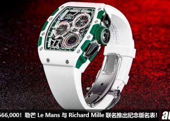 一块手表 RM1,566,000！Le Mans 与 Richard Mille 联名推出“勒芒 100 周年纪念”名表，全球限量 150 块！