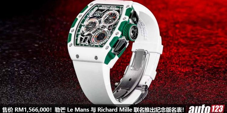 一块手表 RM1,566,000!Le Mans 与 Richard Mille 联名推出“勒芒 100 周年纪念”名表,全球限量 150 块!