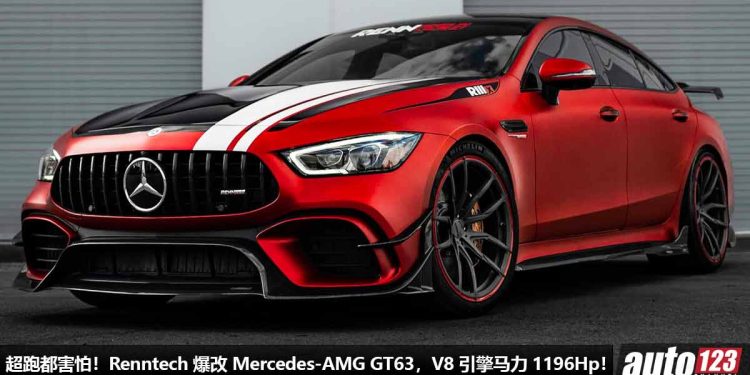 超跑杀手！Renntech 爆改 Mercedes-AMG GT 63 4 Door Coupe，4.0L V8 引擎爆发 1196Hp + 1256Nm 超变态动力！
