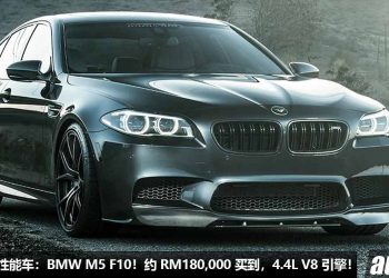 我国值得入手的性能车：BMW M5 F10！不到 RM180,000 买到，4.4L V8 Twin Turbo 引擎，马力 560Hp，4.4 秒 100KM/H！