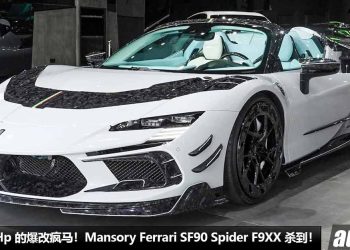 马力 1,100Hp 的爆改疯马！Mansory Ferrari SF90 Spider F9XX 杀到，全车 Carbon 碳纤维套件，全球限量 3 辆！