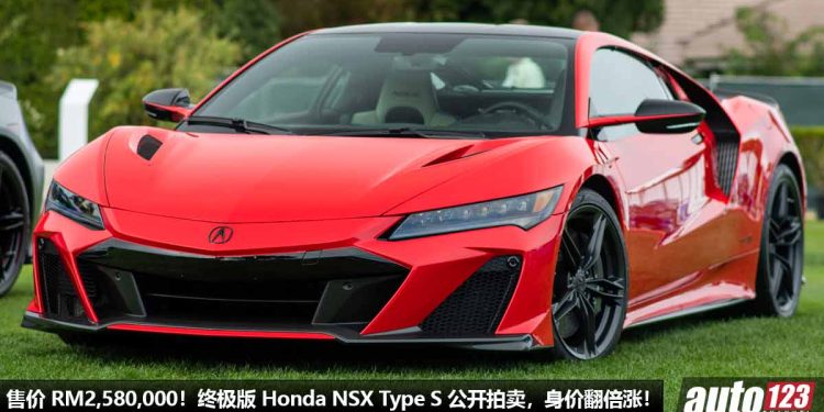 最后的 NSX 就是贵！终极版 Honda NSX Type S 公开出售，售价 RM2,580,000，身价翻倍涨！