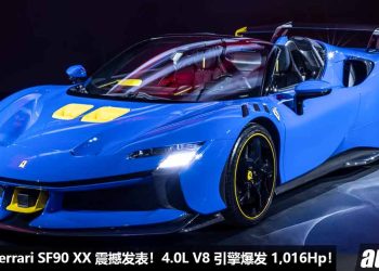 最强 Ferrari 杀到！限量版 Ferrari SF90 XX Stradale 全球发表，4.0L V8 Twin Turbo 引擎，马力 1,016 Hp，全球限量 599 辆！
