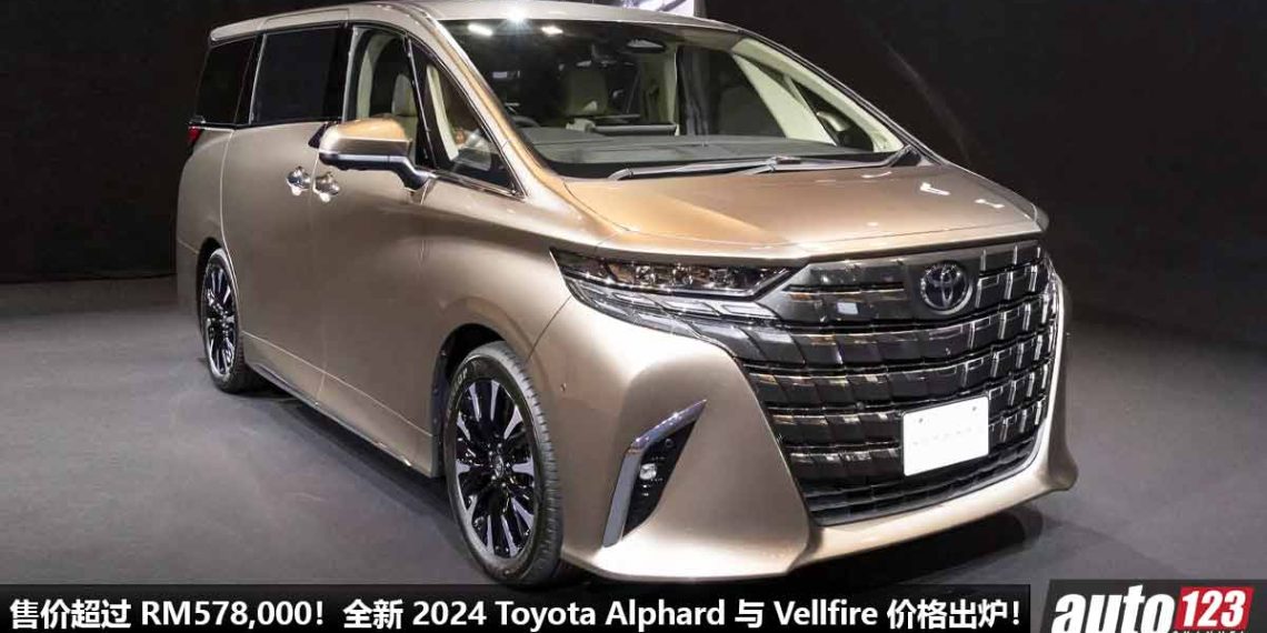 史上最贵 Alphard / Vellfire！全新 2024 Toyota Alphard 与 Vellfire 价格出炉，售价超过 RM578,000，我国最快今年开卖！