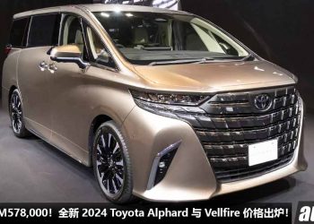 史上最贵 Alphard / Vellfire！全新 2024 Toyota Alphard 与 Vellfire 价格出炉，售价超过 RM578,000，我国最快今年开卖！