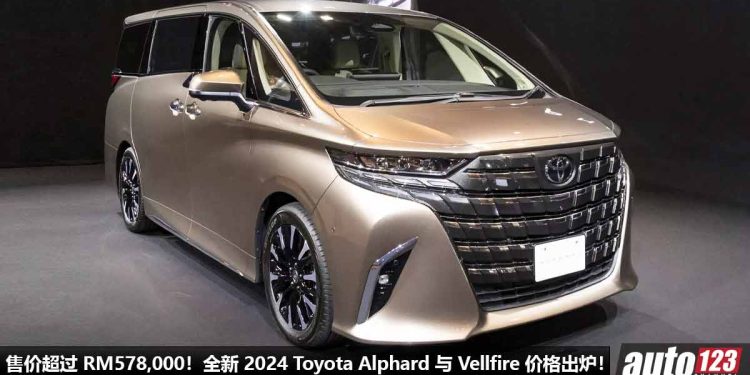 史上最贵 Alphard / Vellfire！全新 2024 Toyota Alphard 与 Vellfire 价格出炉，售价超过 RM578,000，我国最快今年开卖！