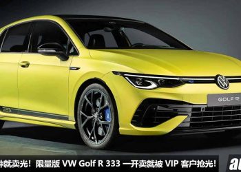 不到 10 分钟卖完！限量版 Volkswagen Golf R 333 一开卖就被抢光，全球限量 333 辆都名花有主，贵又怎么样！