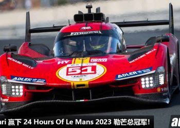 打败 Toyota！恭喜 Ferrari 赢下 24 Hours Of Le Mans（勒芒 24 小时耐力赛）总冠军，时隔 58 年再拿第一名！