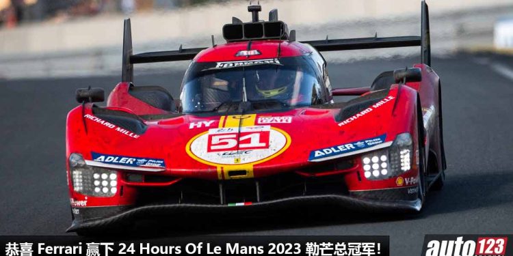 打败 Toyota!恭喜 Ferrari 赢下 24 Hours Of Le Mans(勒芒 24 小时耐力赛)总冠军,时隔 58 年再拿第一名!