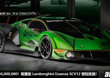 净车价 RM36,000,000！超稀有 Lamborghini Essenza SCV12 登陆我国 Recon 车商，6.2L V12 引擎，马力 830Hp，全球限量 40 辆！