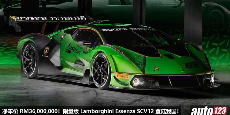 净车价 RM36,000,000!超稀有 Lamborghini Essenza SCV12 登陆我国 Recon 车商,6.2L V12 引擎,马力 830Hp,全球限量 40 辆!