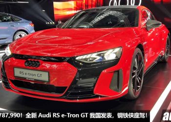 新车价 RM787,990 起！全新 Audi RS e-tron GT 我国发表，马力 646PS，0-100KM/H 只需 3.3 秒，满电可行驶 447KM！