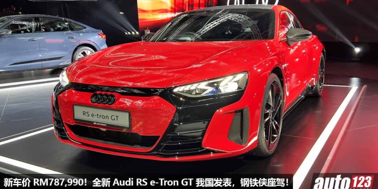 新车价 RM787,990 起!全新 Audi RS e-tron GT 我国发表,马力 646PS,0-100KM/H 只需 3.3 秒,满电可行驶 447KM!