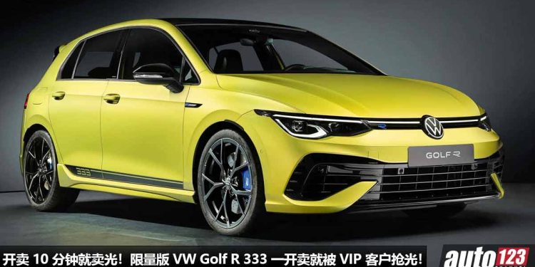 不到 10 分钟卖完!限量版 Volkswagen Golf R 333 一开卖就被抢光,全球限量 333 辆都名花有主,贵又怎么样!