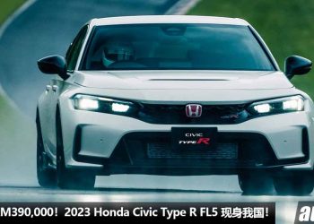 预计售价 RM390,000！2023 Honda Civic Type R FL5 现身我国，最强 + 最后的 Type R，马力 330PS，6MT 手排！