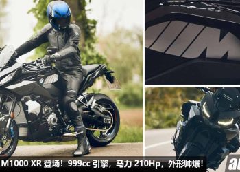 终于杀到！全新 BMW M 1000 XR 登场，999cc 引擎，马力 210PS，M Package 空力套件，极速 280KM/H！