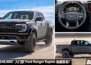 售价 RM248,888！入门款 Ford Ranger Raptor 我国发表，2.0L Diesel Turbo 引擎，马力 210Hp，外形霸气的“迅猛龙皮卡”！