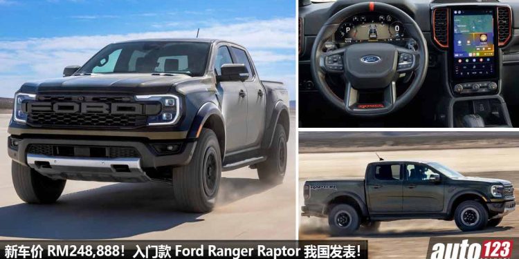 售价 RM248,888！入门款 Ford Ranger Raptor 我国发表，2.0L Diesel Turbo 引擎，马力 210Hp，外形霸气的“迅猛龙皮卡”！