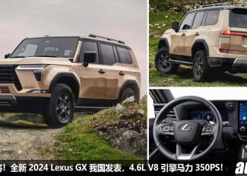 V8 越野悍将！全新 2024 Lexus GX 发表，4.6L V8 自吸引擎，马力 350PS，主打越野的 7 人座 SUV！