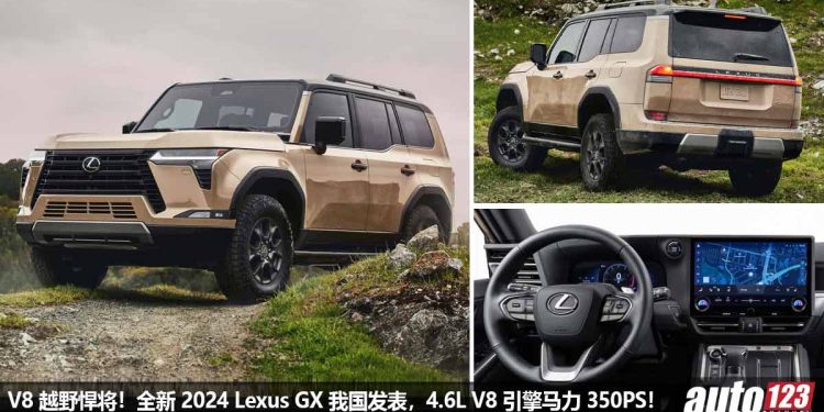 V8 越野悍将！全新 2024 Lexus GX 发表，4.6L V8 自吸引擎，马力 350PS，主打越野的 7 人座 SUV！