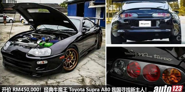 开价 RM450,000!牛魔王 Toyota Supra A80 我国寻找新主人,2JZ 3.0L 直列六缸 Twin Turbo 引擎,经典 JDM 真香!