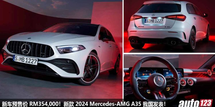 新车预售价 RM354,000!新款 2023 Mercedes-AMG A35 我国发表,2.0L Turbo 引擎,马力 306Hp,最便宜的 AMG!