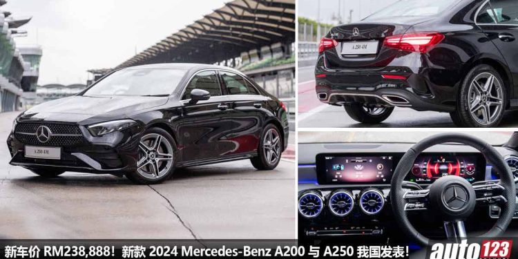 新车价 RM238,888！新款 2024 Mercedes-Benz A200 与 A250 我国发表，2.0L Turbo 引擎，马力 224Hp，最便宜的 Mercedes！