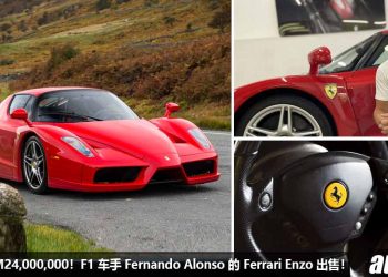 售价超过 RM24,000,000！F1 神车手 Fernando Alonso 的 Ferrari Enzo 公开出售，还有亲笔签名！